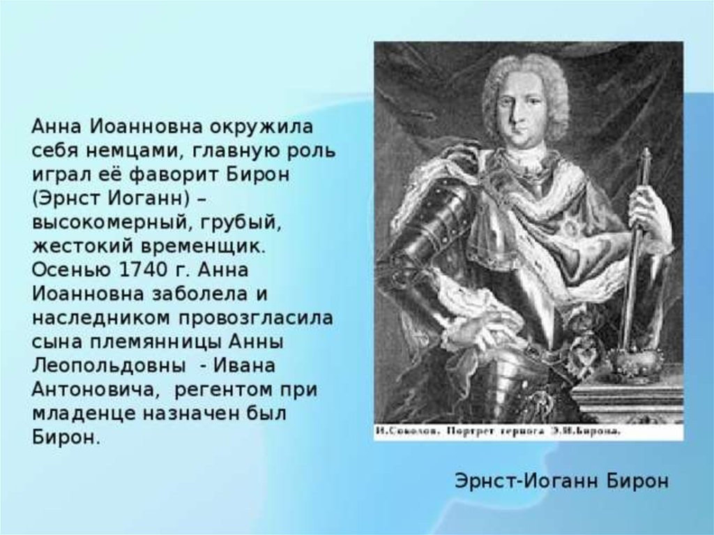 Кто был регентом при малолетнем иоанне антоновиче. Анна Иоанновна и бирон. Эрнст бирон и Анна Иоанновна. Фаворит императрицы бирон. Бирон Фаворит Анны Иоанновны.