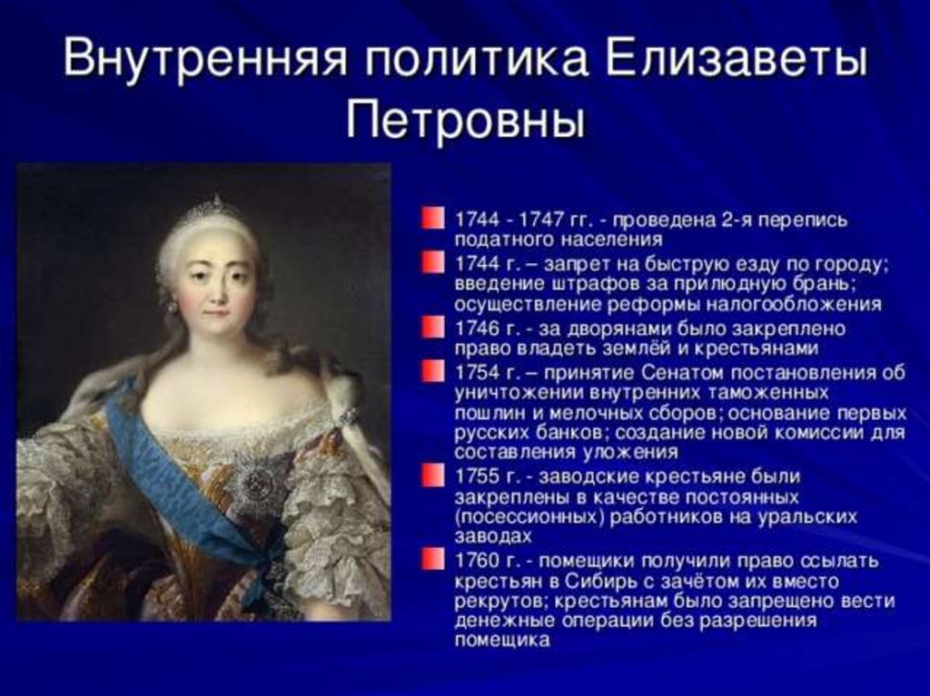 Внутренняя политика екатерины 2 8 класс торкунов. Внутренняя политика Елизаветы Петровны 1741-1761.