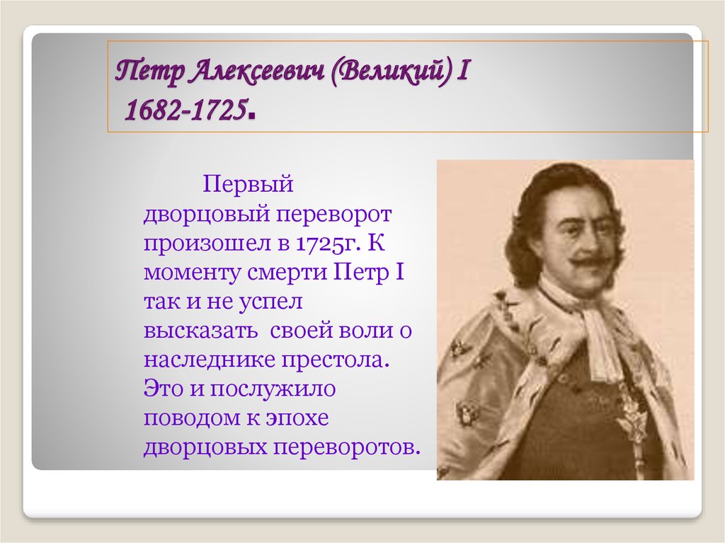 Назовите одно внутриполитическое событие 1682 1725