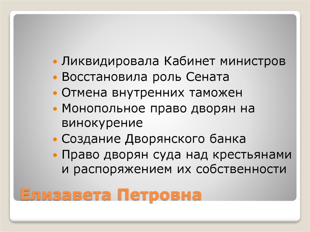 Отмена внутренних таможен. Права дворян. Право дворян на винокурение. Монопольное право дворян. Монопольное право на винокурение.