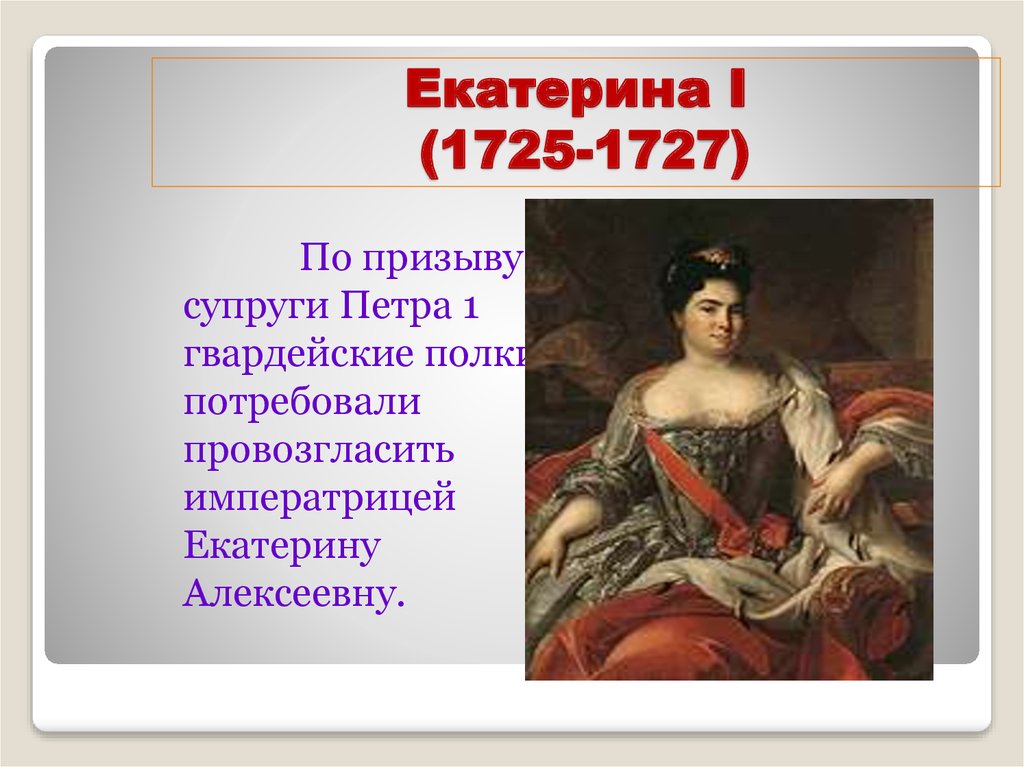 Биография екатерины 1. Екатерина Алексеевна i (1725 - 1727). Екатерина i 1725-1727. Екатерина 2 1725-1727. Екатерина правление 1725.