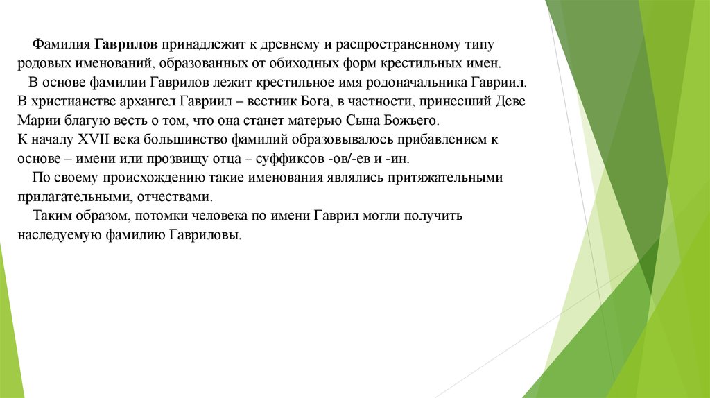 Рубан национальность фамилии. Фамилия Гаврилов.