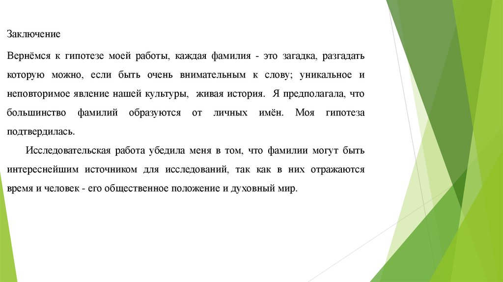 Значение и происхождение фамилий моих одноклассников проект