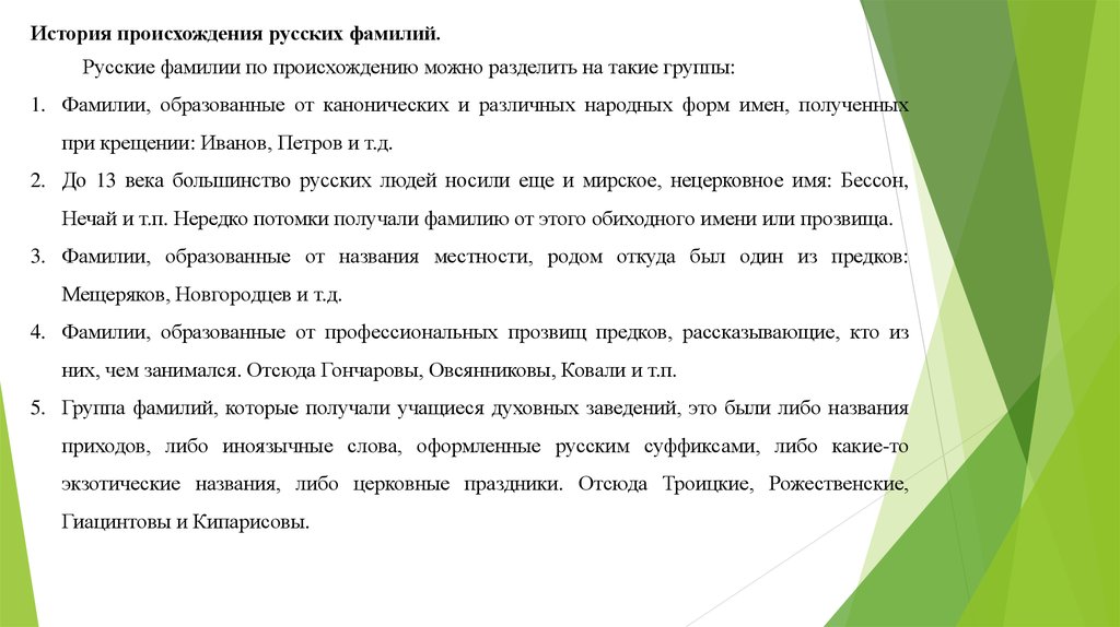 Происхождение и значение фамилий моих одноклассников проект 6 класс