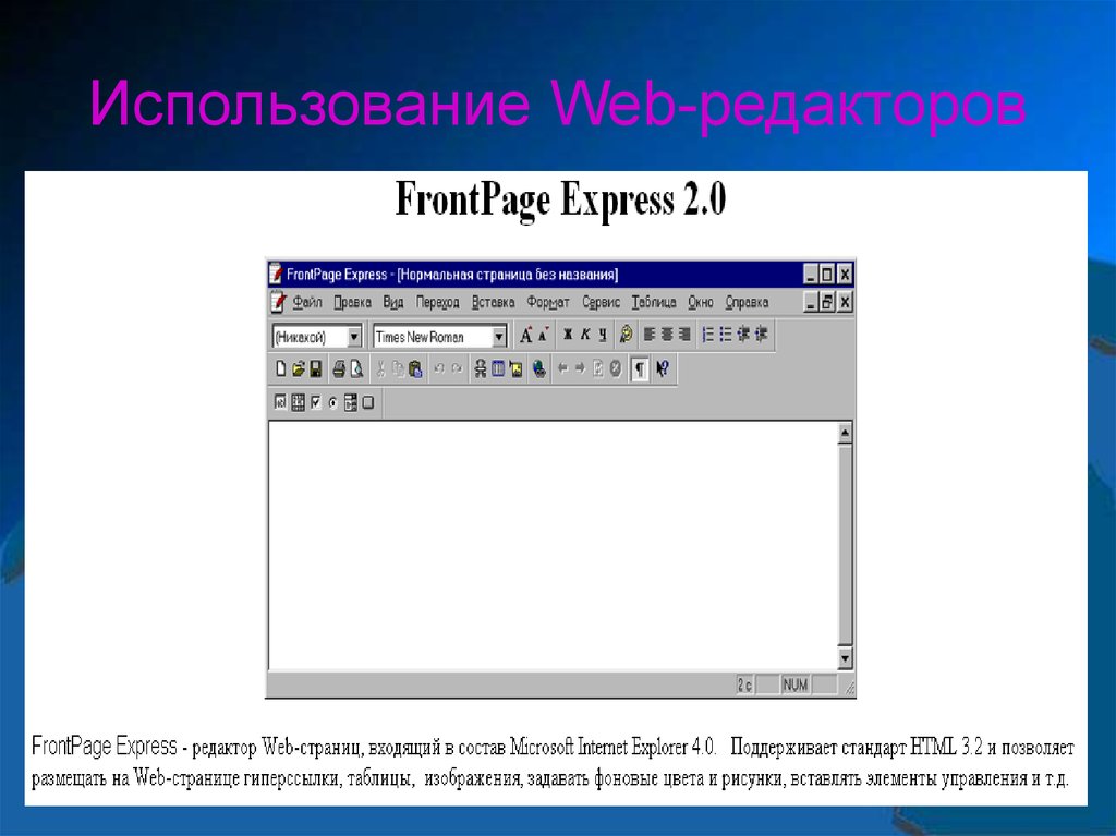 Использование редактора. Web редакторы. Графические редакторы веб страниц. Современные редакторы web- страниц. Веб редакторы примеры.