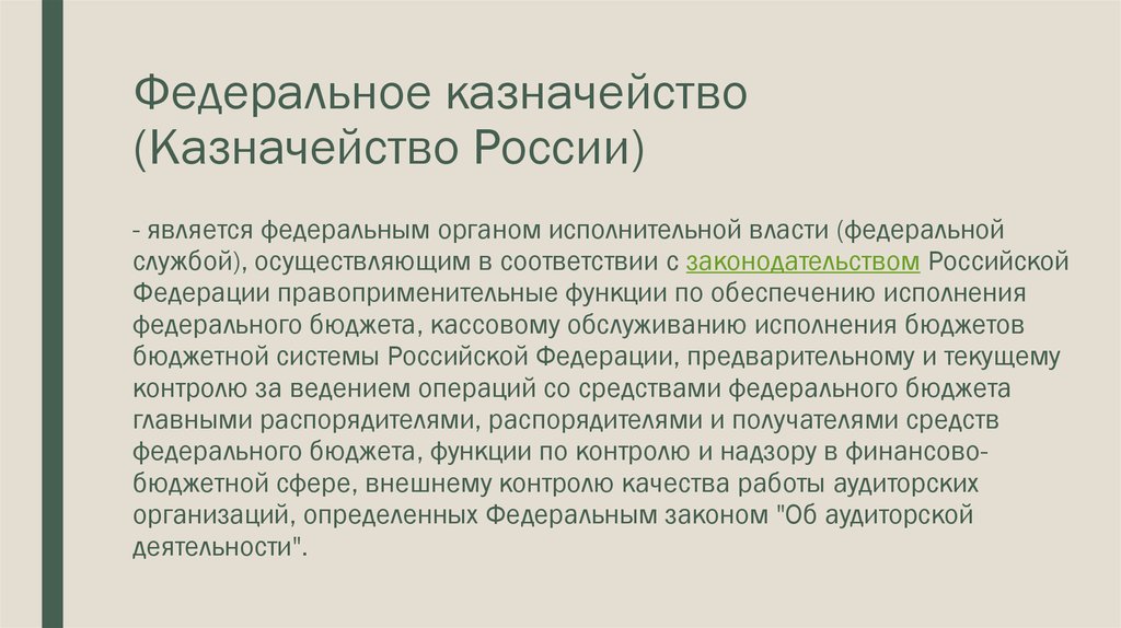 Полномочия федерального устройства. Полномочия органов казначейства. Полномочия Фед казначейства. Правоприменительные функции федерального казначейства. Компетенция органов федерального казначейства.