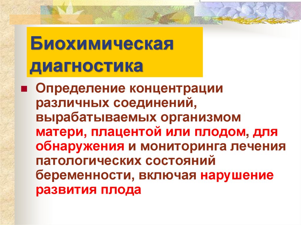 Биохимическая диагностика