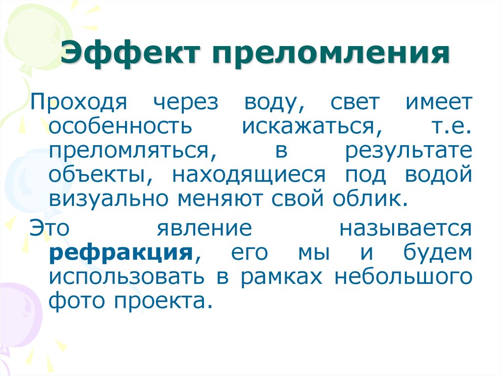 Эффект преломления