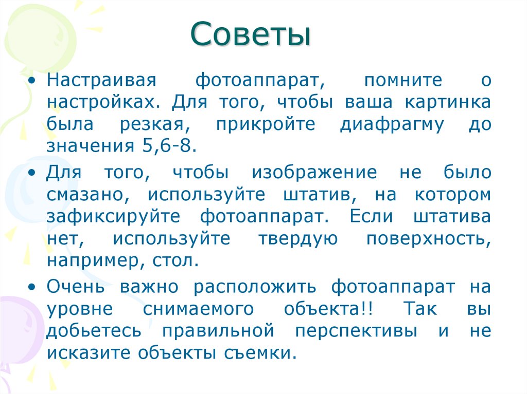 Советы