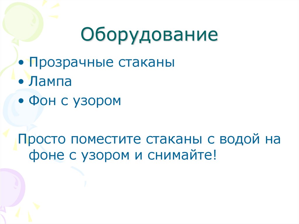 Оборудование