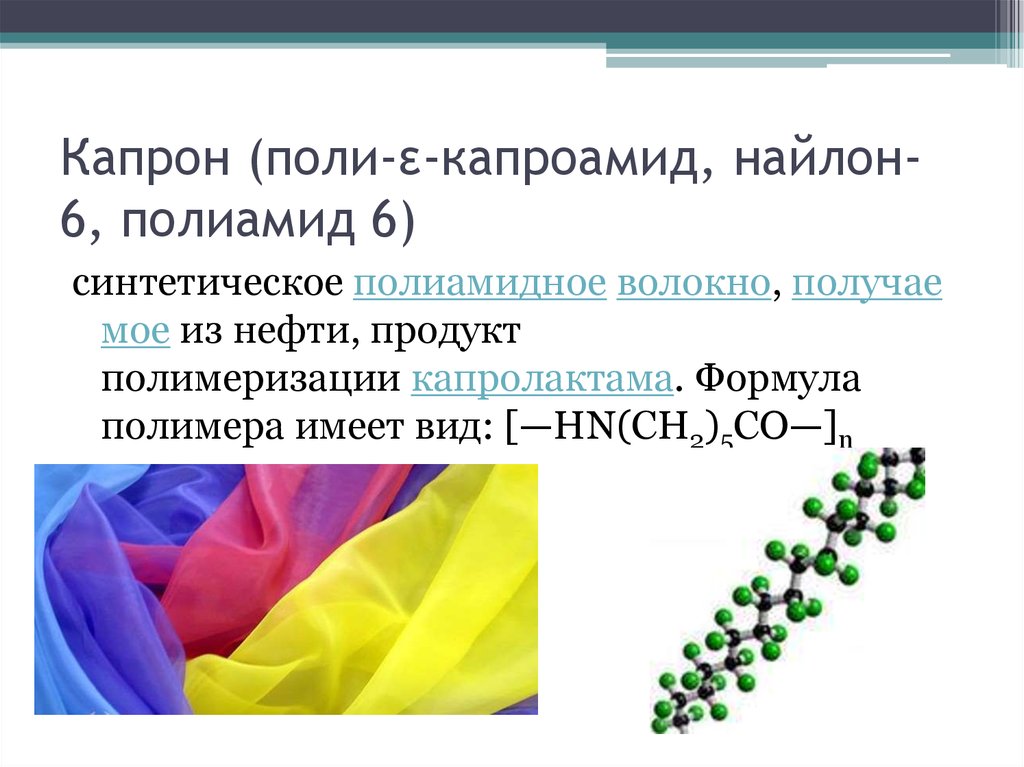 Степень полимеризации полимеров. Полиамид 6 6 формула. Формула капрона полиамид 6. Капрон волокно химическая формула. Капрон химия формула.