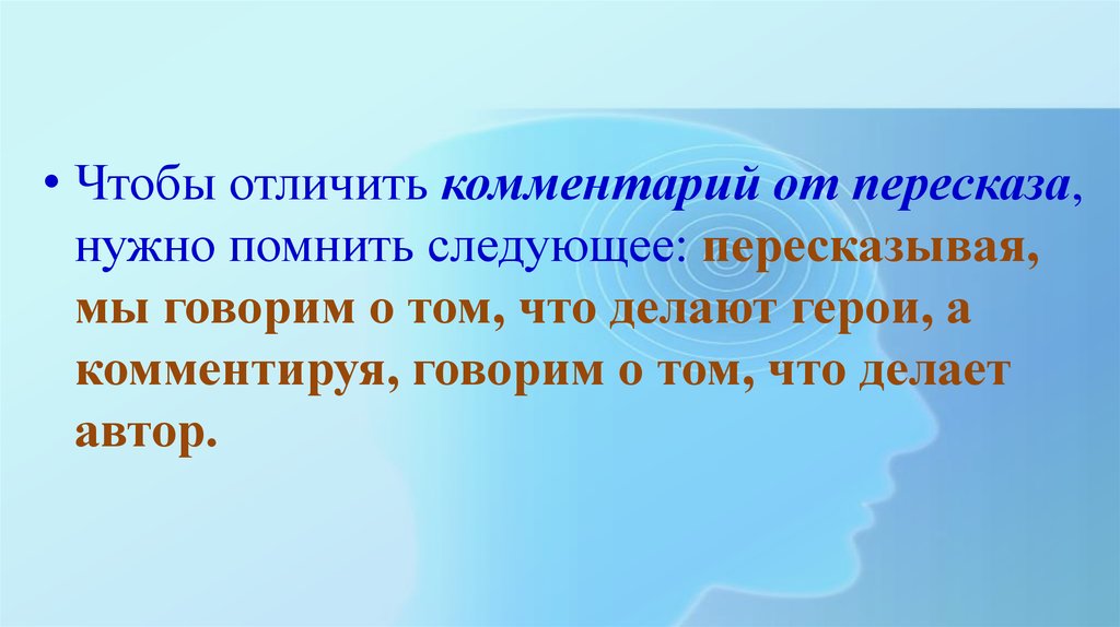 Вспомнила следующую. Отличие пересказа от сочинения. Чем комментарий отличается от пересказа. Чем отличается сочинение от пересказа. Чем отличается комментарий от Примечания.