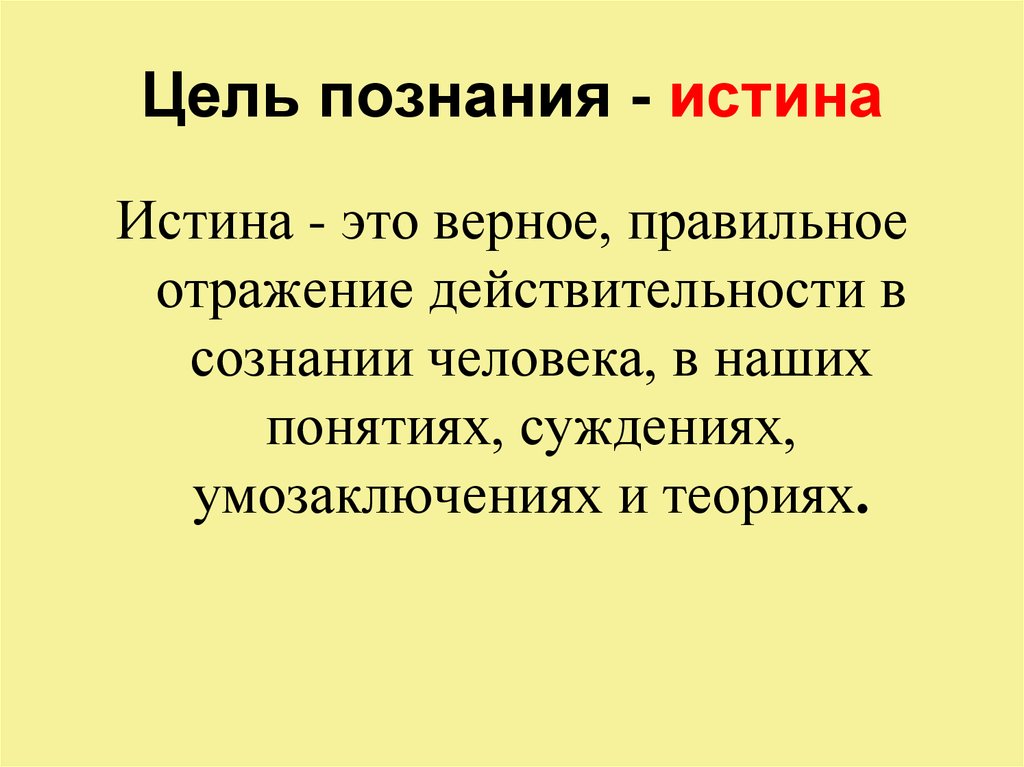 Познание истины 2. Цели познания. Что является целью познания. Цель познания в философии. Какова цель познания?.