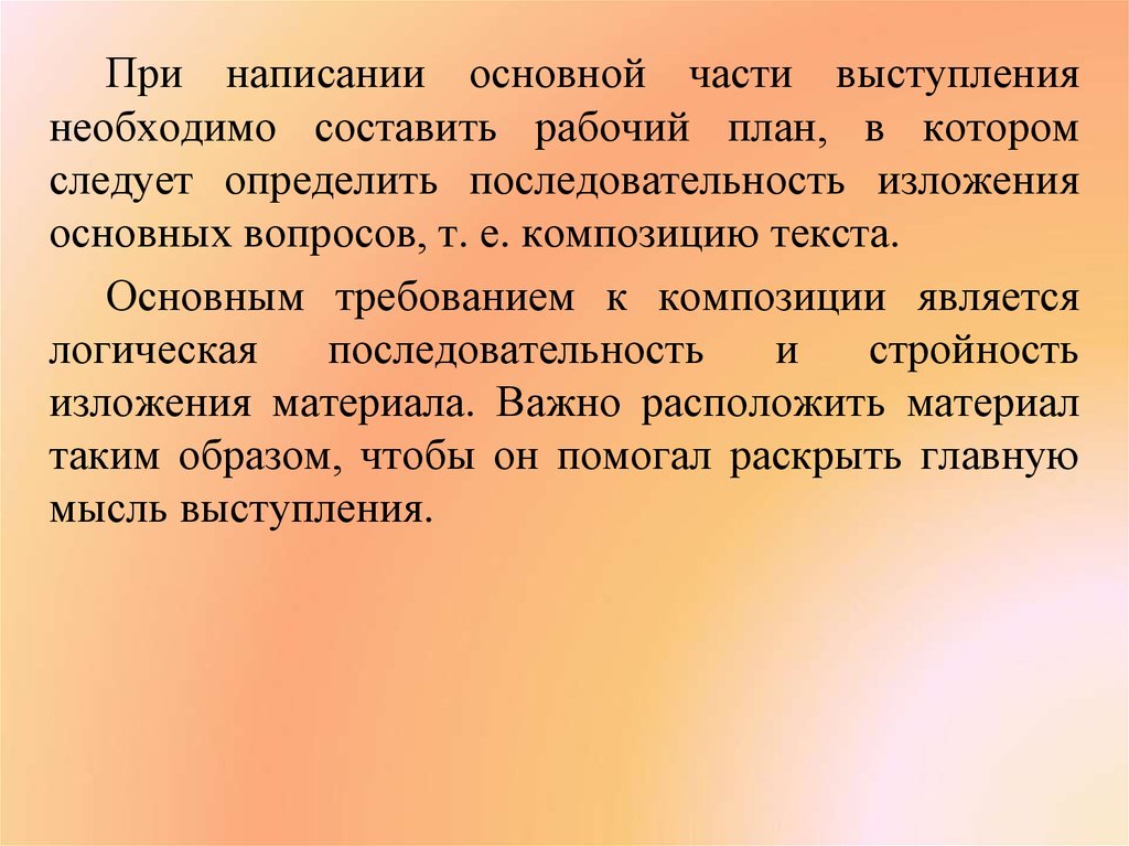 Следует определение. Основная часть выступления.