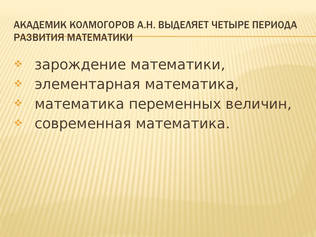 Периоды развития математики презентация