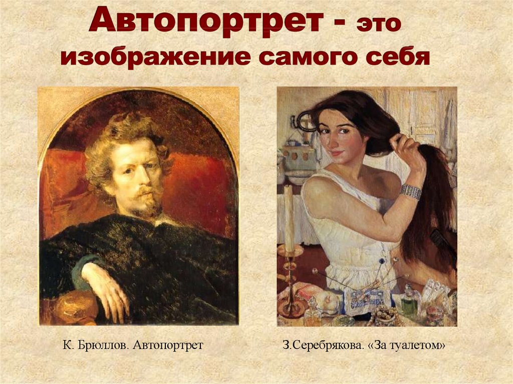 Что значит автопортрет