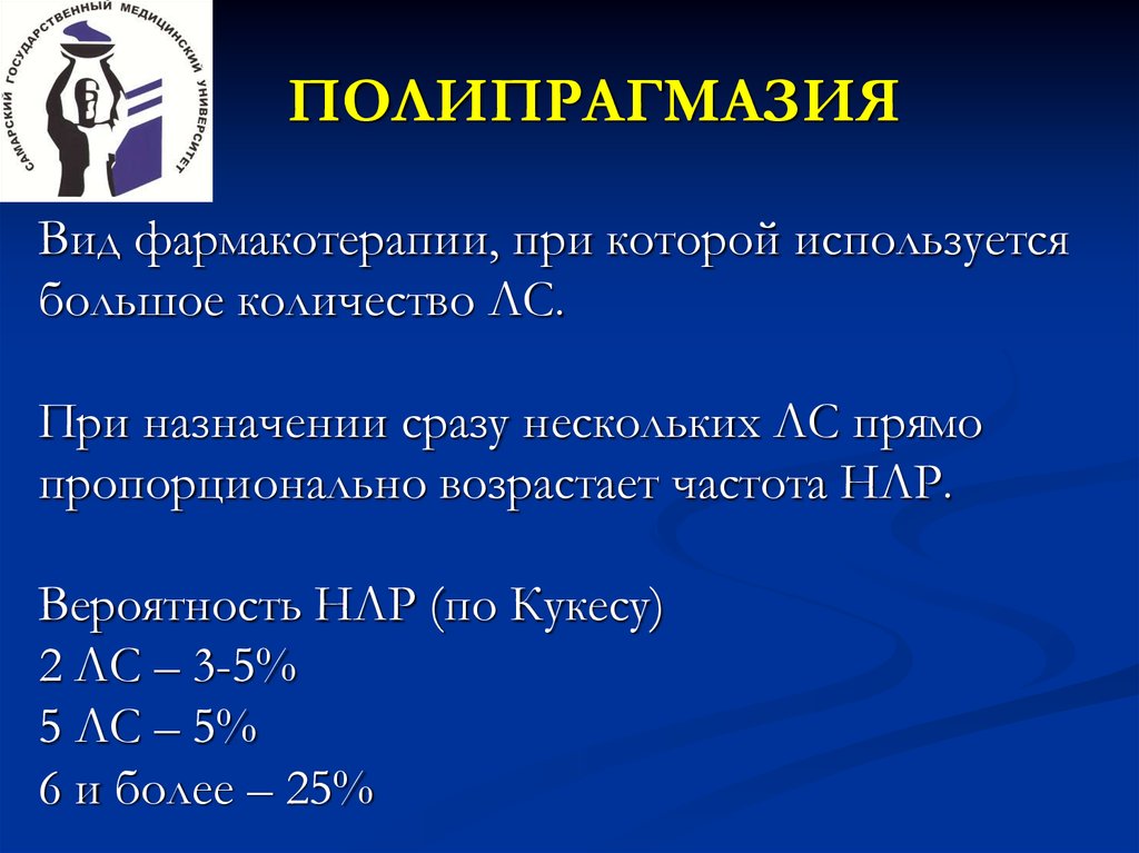 Полипрагмазия это. Полипрагмазия. Полипрагмазия это в фармакологии. Виды полипрагмазии. Полипрагмазия у пожилых.