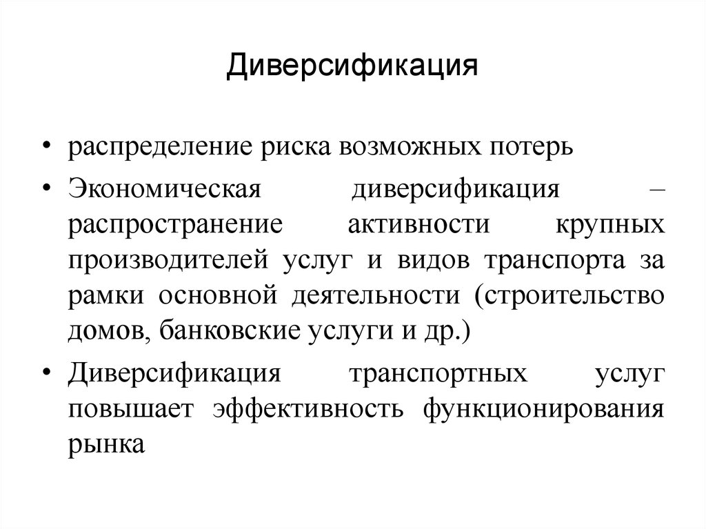 Диверсификация. Распределение риска. Диверсификация услуг. Сегментация транспортных услуг.