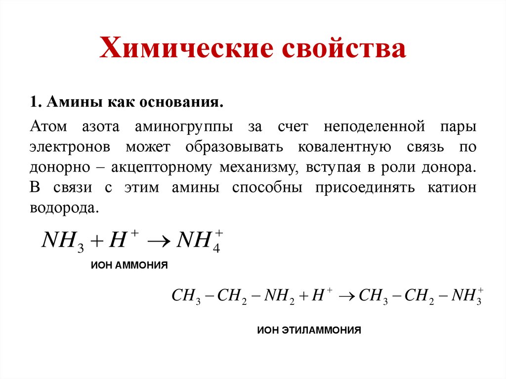 Химические свойства аминов 10 класс. Химические свойства Аминодов. Химические свойства вторичных Аминов. Амины анилин 10 класс. Свойства Аминов химия 10 класс.