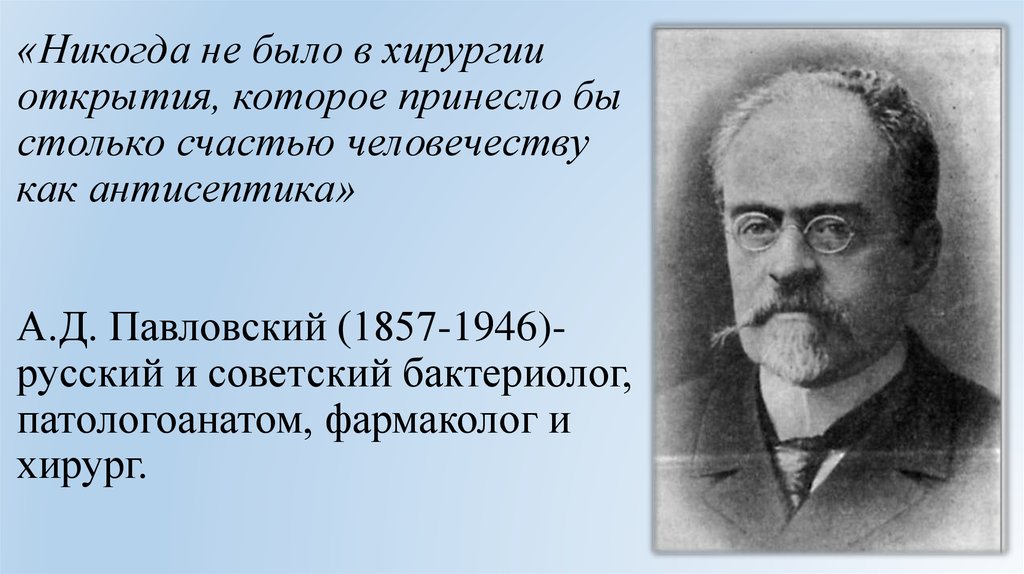 Кем было. Основоположник асептики и антисептики. Великие открытия в хирургии. Основоположник антисептического метода в хирургии.