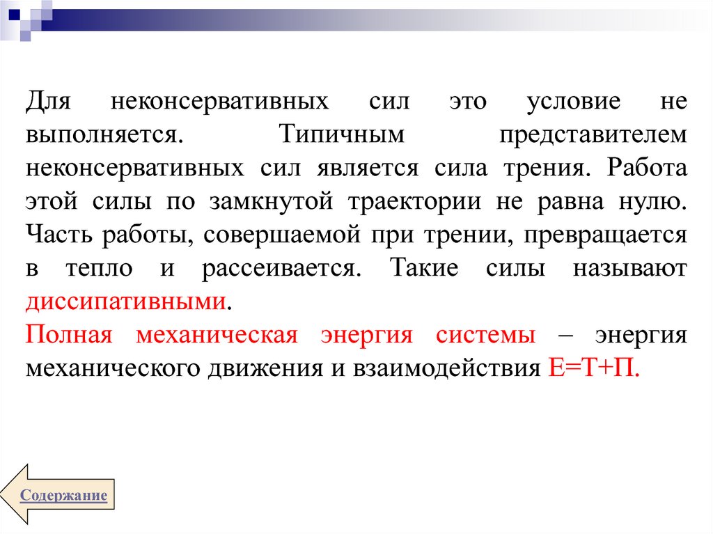 Почему сила трения является неконсервативной? - Универ soloBY