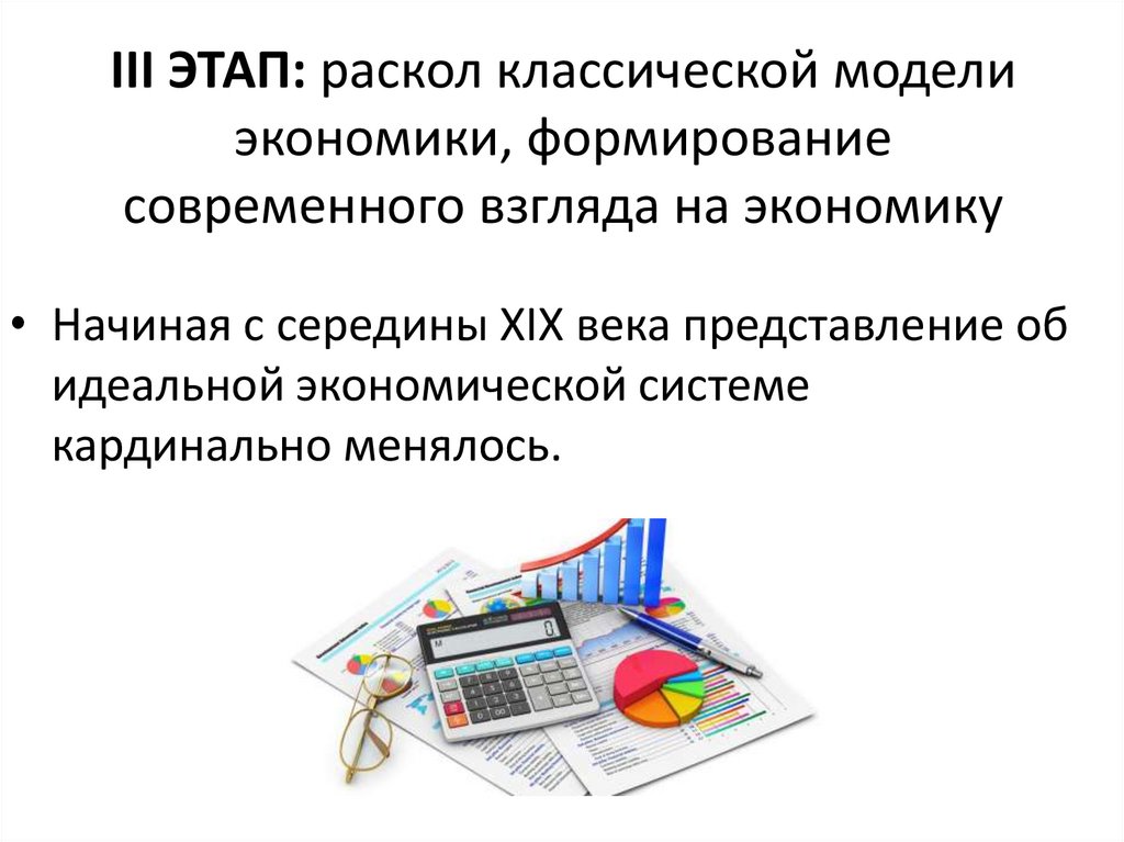 III ЭТАП: раскол классической модели экономики, формирование современного взгляда на экономику
