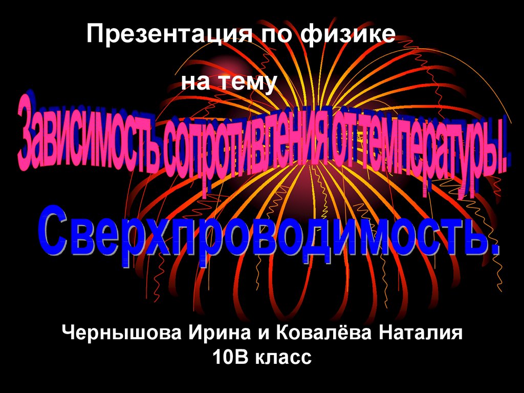 Проводники 10 класс презентация физика. Презентация по физике. Сверхпроводимость физика 10 класс. Сверхфизика.