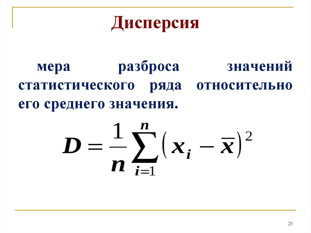 Дисперсия ряда. Дисперсия (мера разброса значений). Дисперсия статистического ряда. Значение дисперсии. Дисперсия – мера разброса в ряду..