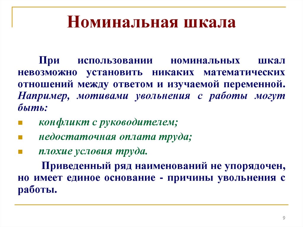 Номинально что это. Номинальная шкала пример. Шкала наименований (Номинальная шкала). Yjvbyfkmyfzirfkf. Вопросы с использованием номинальной шкалы что такое.