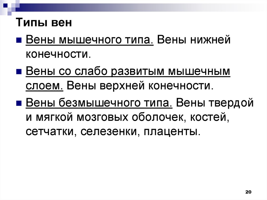 Виды вен. Типы вен. Вены безмышечного типа функции. Перечислите вены без мышечного типа.