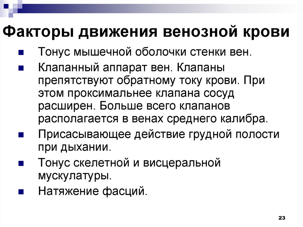 Движение фактор. Факторы движения венозной крови. Факторы движения вен. Факторы, обеспечивающие движение венозной крови.. Обратному току крови препятствует.