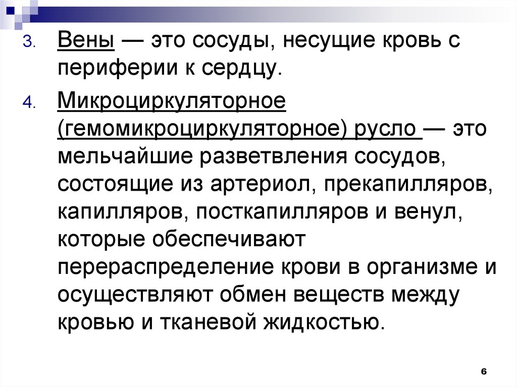 Вены это сосуды несущие. Вены это сосуды несущие кровь. Сосуды несущие кровь от периферии к сердцу.