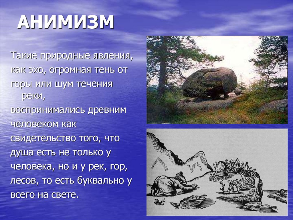 C анимизм. Анимизм это в психологии. Анимизм символ. Анимизм в древней Греции. Анимизм греческий.