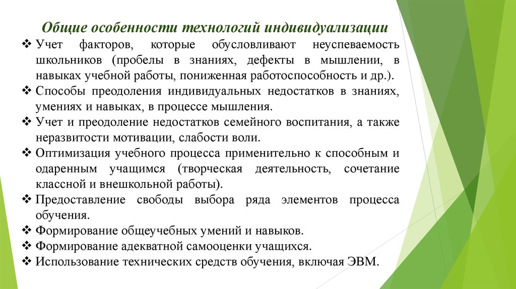 Особенности индивидуального обучения. Средства индивидуализации обучения. Индивидуализация процесса обучения. Индивидуализация образовательного процесса в начальной школе. Общие принципы индивидуализации обучения.