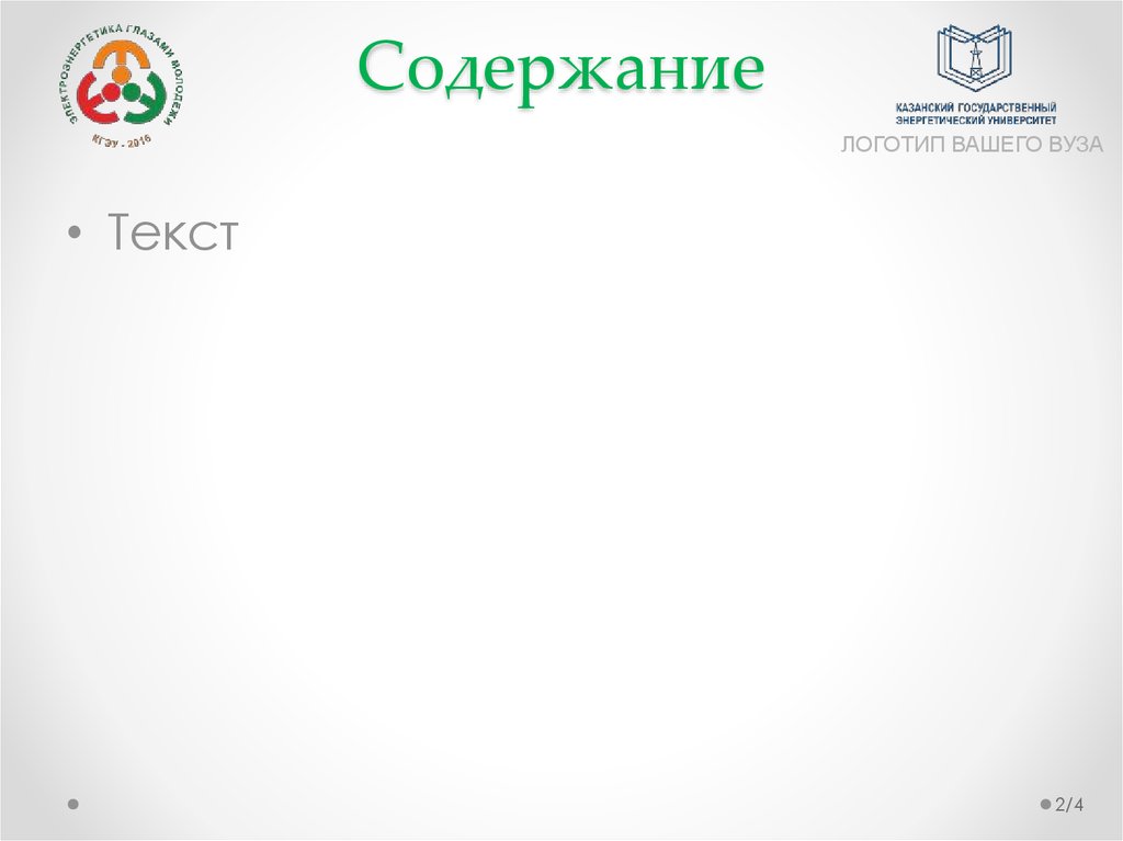 Содержание