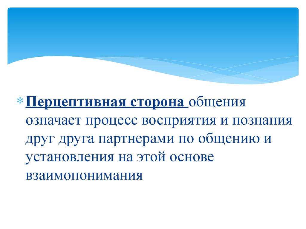 Процесс восприятия друг друга и установление взаимопонимания. Процесс восприятия и познания друг друга партнерами по общению. Сторона общения которая означает процесс восприятия друг. Процесс восприятия друг друга партнерами - это. Перцептивная сторона общения.