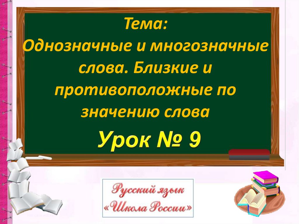 Что такое однозначные слова. Однозначные и многозначные слова. Правило однозначные и многозначные. Урок однозначные и многозначные. Однозначные и многозначные слова презентация.