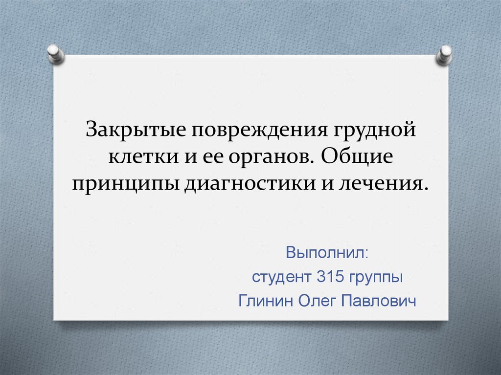 Повреждения органов грудной клетки презентация