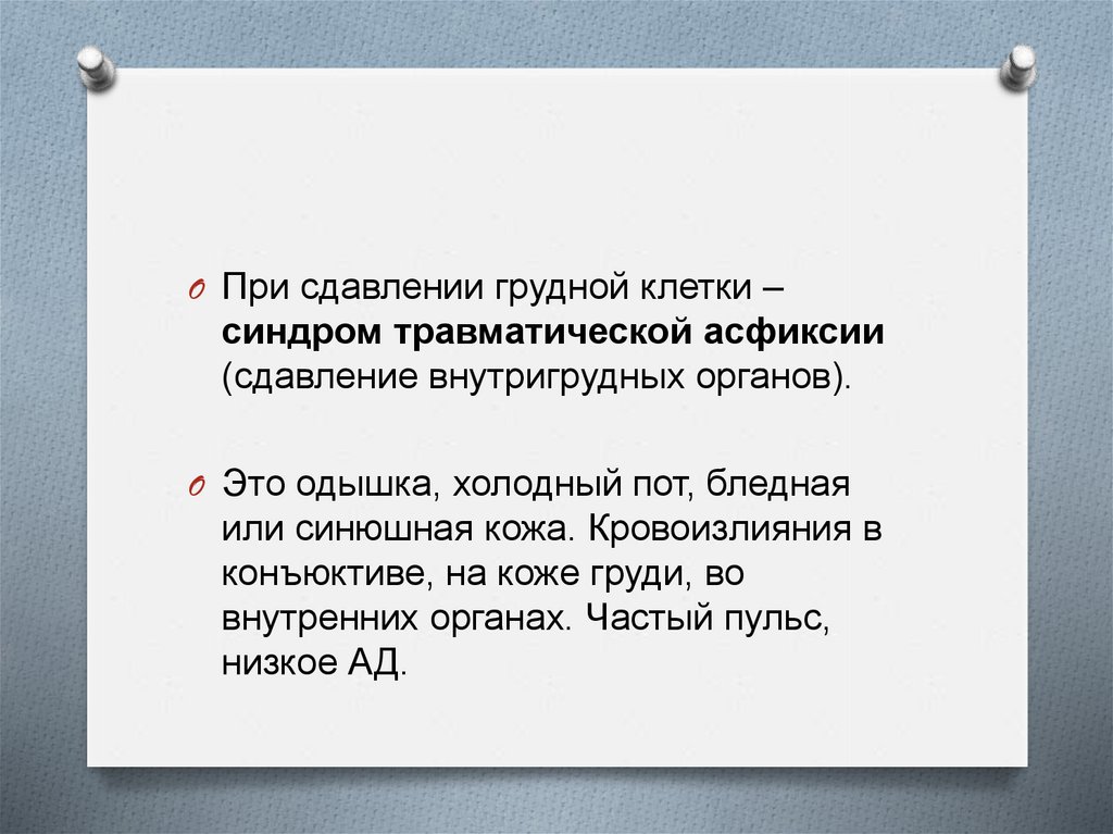 Повреждения органов грудной клетки презентация