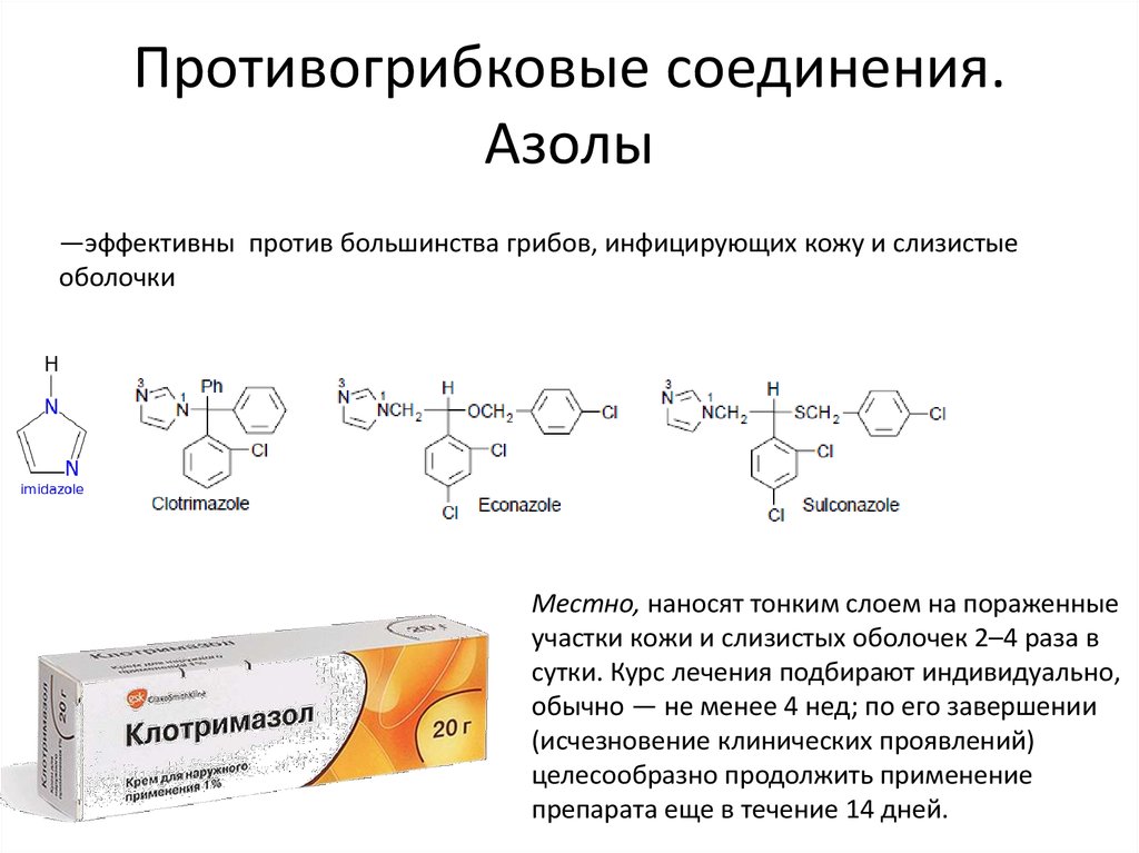 Эффективно против. Противогрибковые средства азолы. Азоловые антимикотики препараты. Фунгицидные препараты из группы азолов.