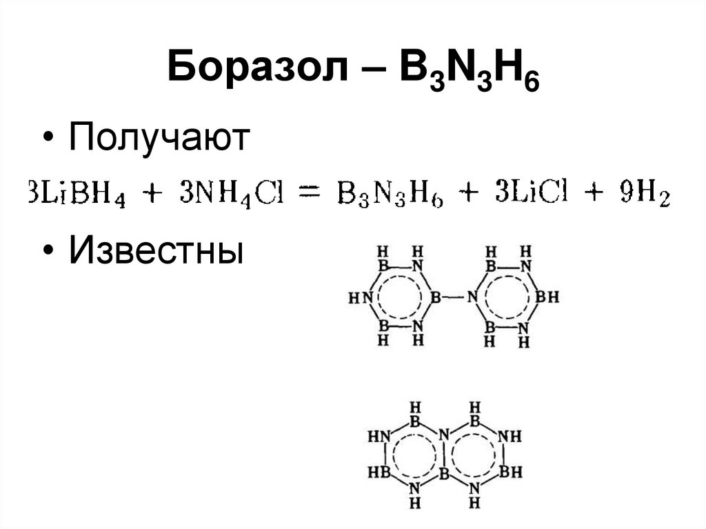 N 3 b. Пиролиз боразола. Неорганический бензол. Боразол формула. Боразол строение.