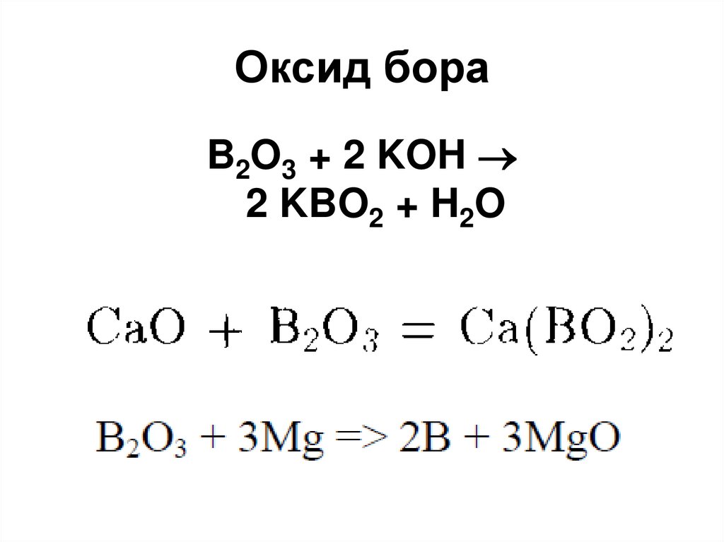 Формула высшего оксида бора. Оксид Бора. Оксид Бора Бор. Оксид Бора химические свойства. Реакции с оксидом Бора.