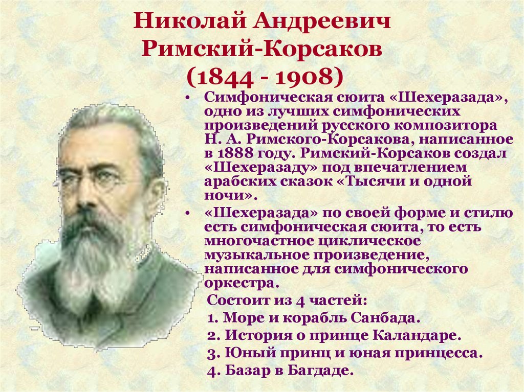 Композиторы сказки. Николай Андреевич Римский-Корсаков (1844—1908). Никола́й Андре́евич Ри́мский-Ко́рсако. Николай Андреевич Римский. Николай Андреевич Римский – Корсаков ( 1844 – 1908г. ).