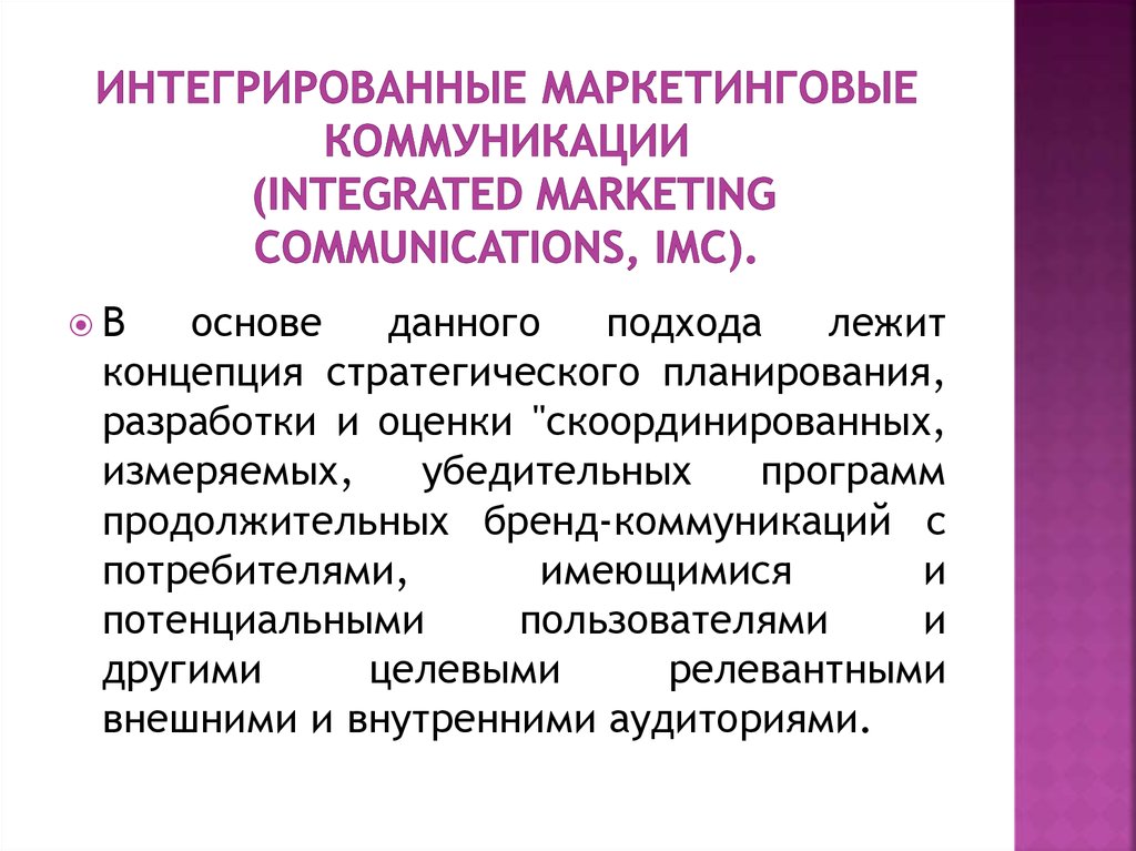 ИНТЕГРИРОВАННЫе МАРКЕТИНГОВЫе КОММУНИКАЦИи (integrated marketing communications, IMC).