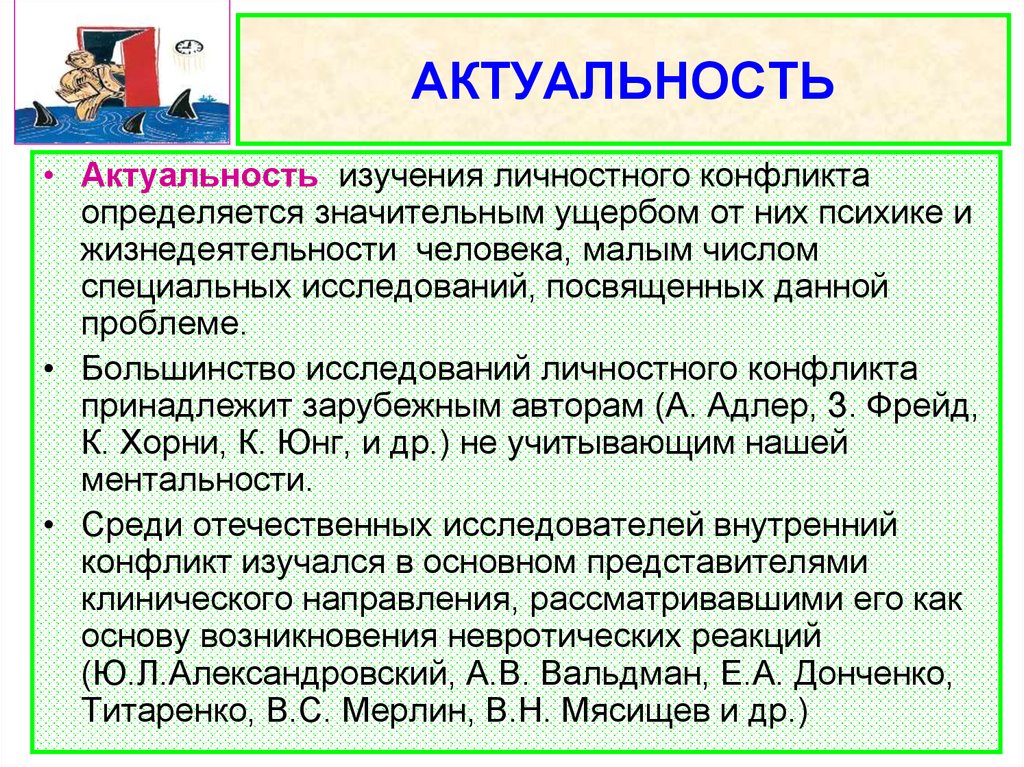 Большинство исследований. Актуальность социальных конфликтов. Социальные конфликты актуальность темы. Актуальность исследования личности. Внутриличностные конфликты Адлер.