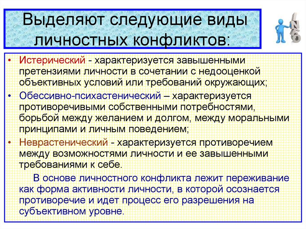 Личностный конфликт. Неврастенический конфликт. Выделяют следующие виды конфликтов. Виды личностных конфликтов. В основе личностного конфликта лежит противоречие.