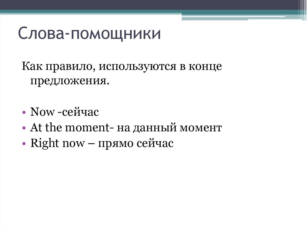 Слова помощники. Слова заместители. Слова помощники правило. Предложение со словом помощник.