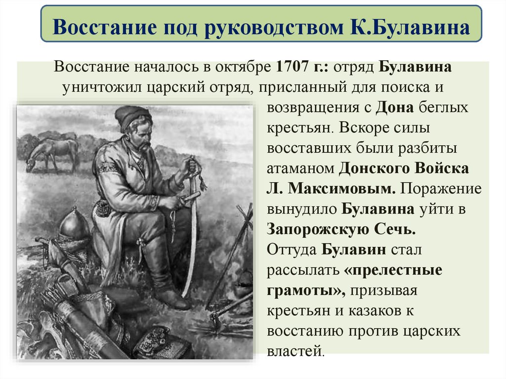 Восстание под. Восстание под руководством Булавина. Отряд Булавина. Годы Восстания под руководством Булавина. События Восстания под руководством Булавина.