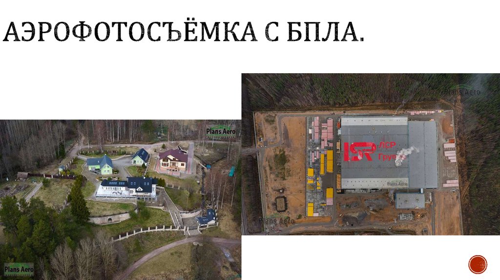 Аэрофотосъёмка с БПЛА.