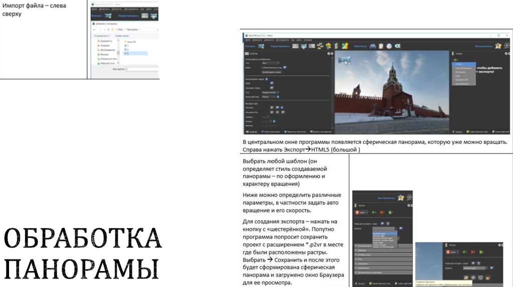 Обработка панорамы